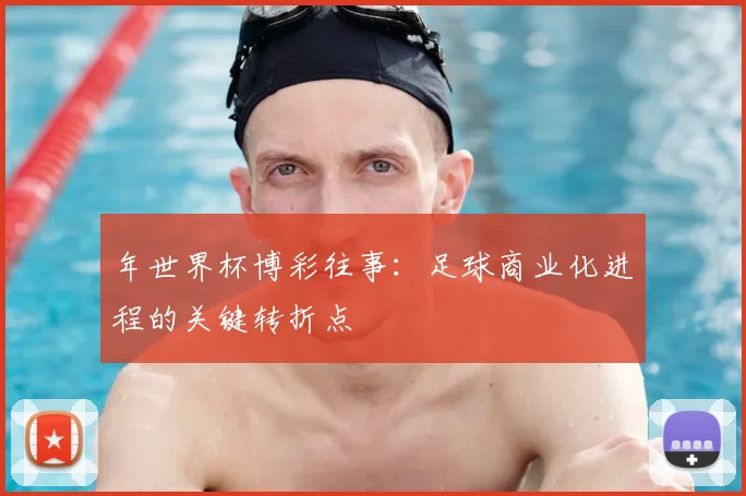 年世界杯博彩往事:足球商业化进程的关键转折点