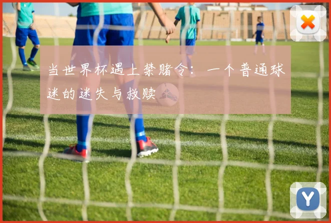 当世界杯遇上禁赌令:一个普通球迷的迷失与救赎