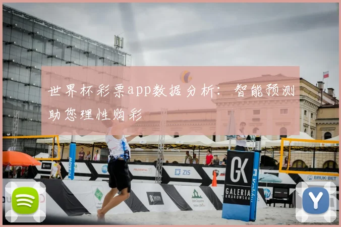 世界杯彩票app数据分析:智能预测助您理性购彩