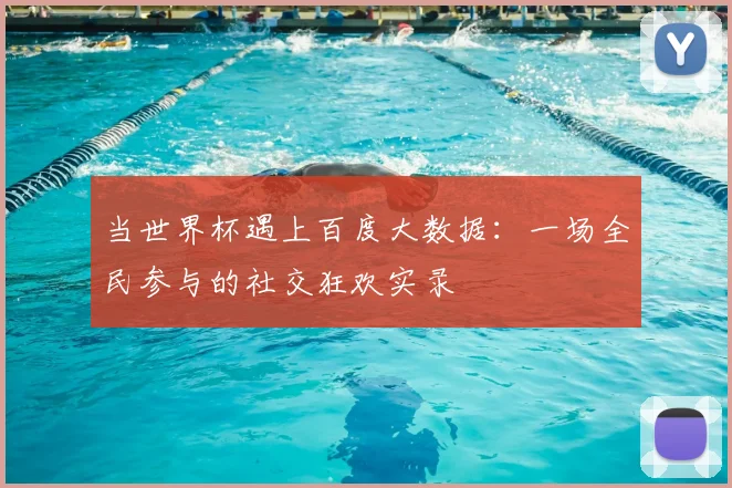 当世界杯遇上百度大数据:一场全民参与的社交狂欢实录