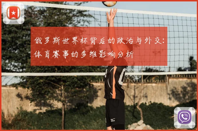 俄罗斯世界杯背后的政治与外交:体育赛事的多维影响分析