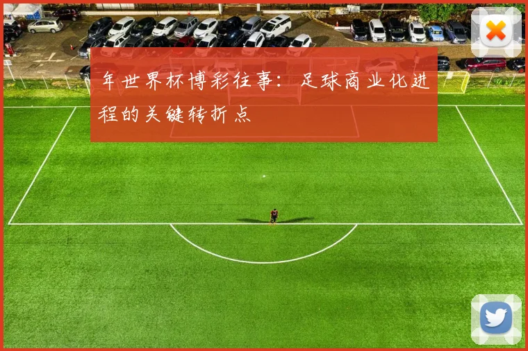 年世界杯博彩往事:足球商业化进程的关键转折点