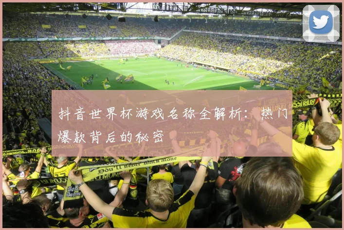 抖音世界杯游戏名称全解析：热门爆款背后的秘密