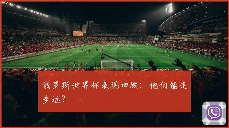俄罗斯世界杯表现回顾:他们能走多远?