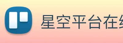 星空平台在线登录 Logo